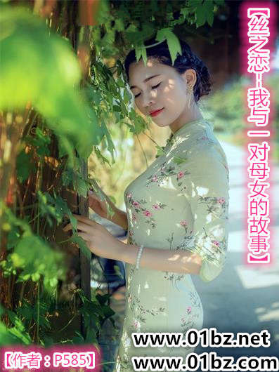 丝之恋-我与一对母女的故事第五部